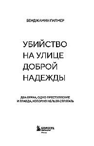 Убийство на улице Доброй Надежды. Два врача, одно преступление и правда, которую нельзя спрятать