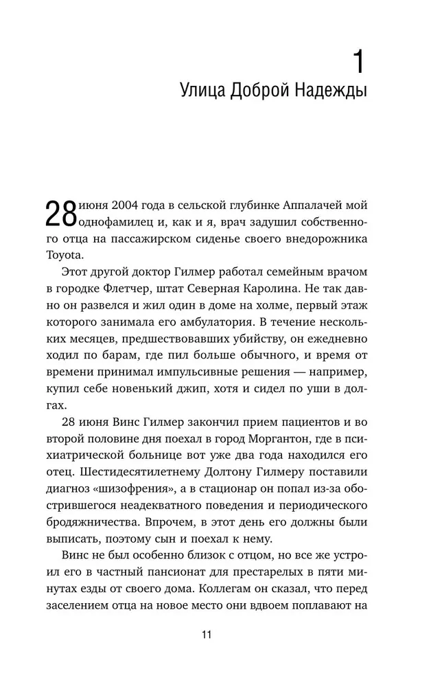 Убийство на улице Доброй Надежды. Два врача, одно преступление и правда, которую нельзя спрятать