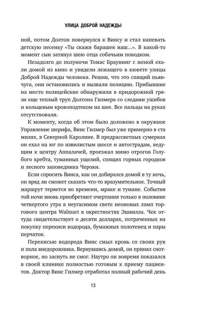 Убийство на улице Доброй Надежды. Два врача, одно преступление и правда, которую нельзя спрятать