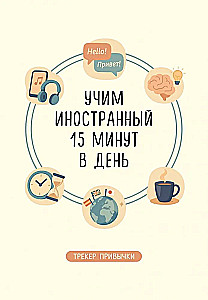 Блокнот: Трекер привычки: учим иностранный 15 минут в день