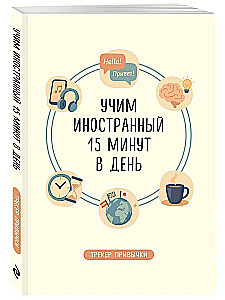 Блокнот: Трекер привычки: учим иностранный 15 минут в день