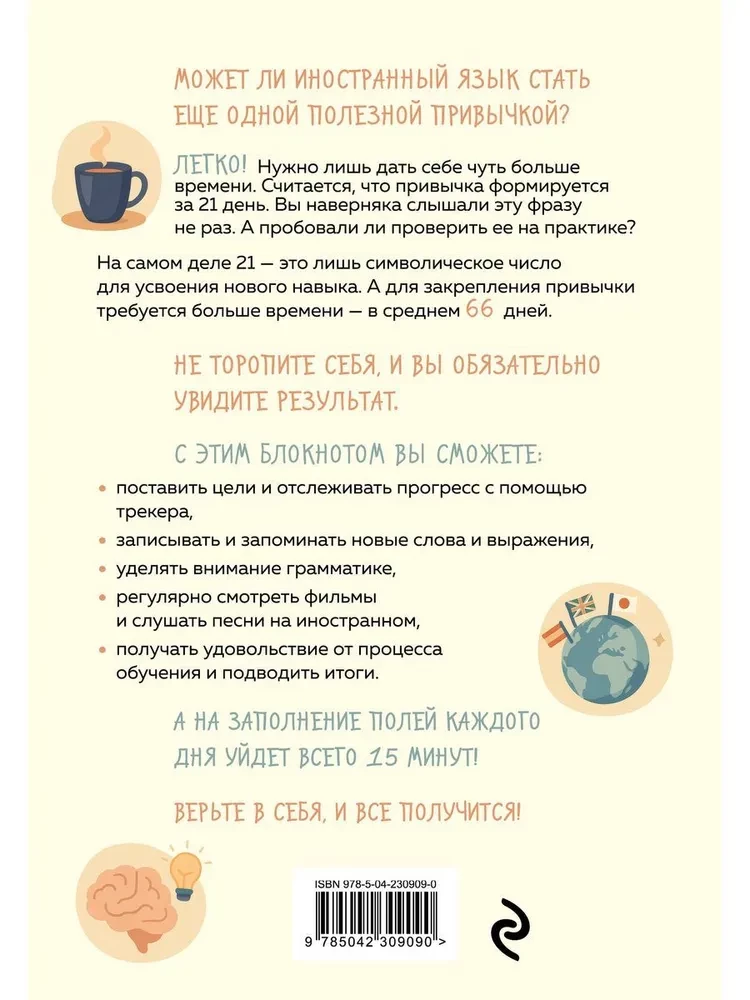 Блокнот: Трекер привычки: учим иностранный 15 минут в день