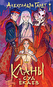 Кланы. Суд ёкаев