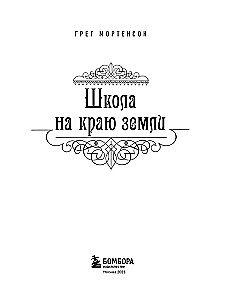 School at the Edge of the Earth