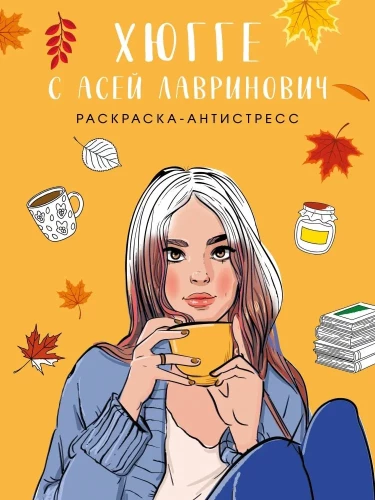 Hygge with Ase Lavrinovich. Anti-Stress Coloring Book