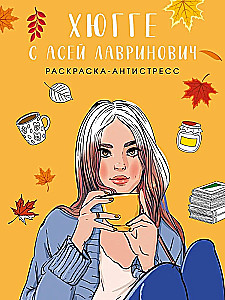 Hygge with Ase Lavrinovich. Anti-Stress Coloring Book