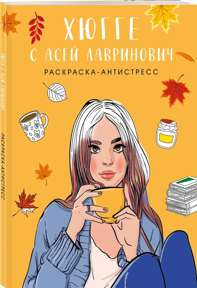 Hygge with Ase Lavrinovich. Anti-Stress Coloring Book