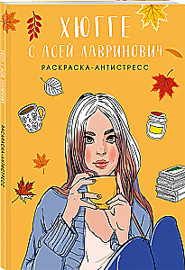 Hygge with Ase Lavrinovich. Anti-Stress Coloring Book