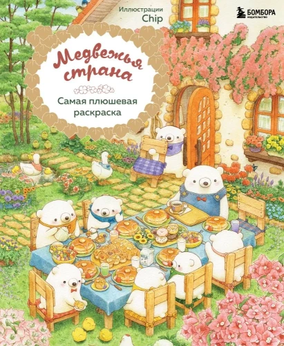 Karude maa. Kõige pehmem värviraamat