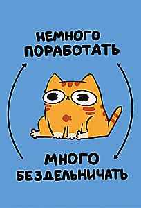 Авторский блокнот. Мурчальня. Немного поработать - много бездельничать. А5
