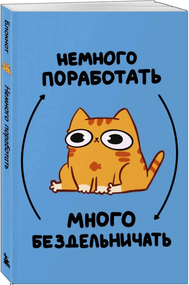 Авторский блокнот. Мурчальня. Немного поработать - много бездельничать. А5