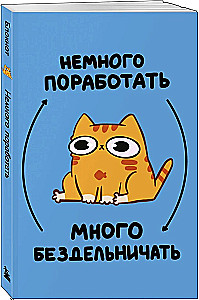 Авторский блокнот. Мурчальня. Немного поработать - много бездельничать. А5