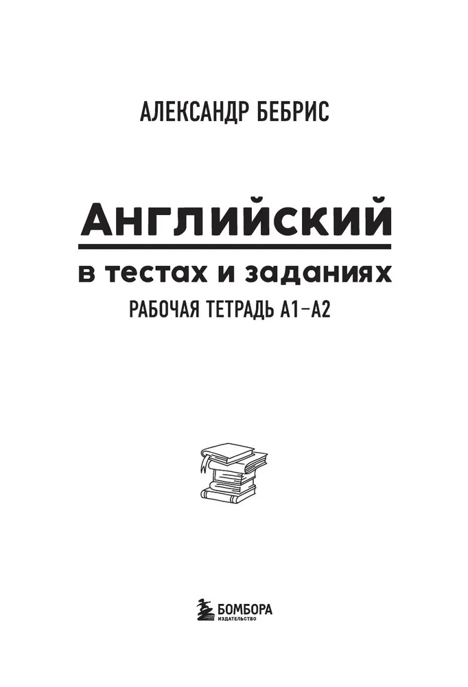 Inglise keel testides ja ülesannetes. Harjutusraamat A1-A2