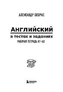 Inglise keel testides ja ülesannetes. Harjutusraamat A1-A2