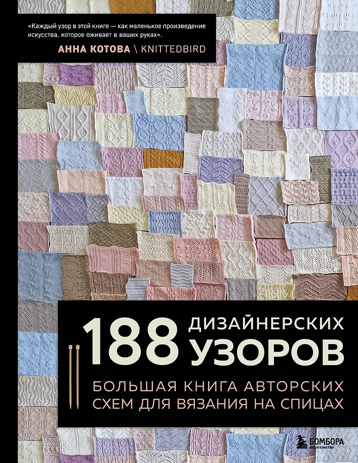 188 dizainerių raštų. Didelė autorių schemų knyga mezgimui su virbalais