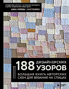 188 Designer Patterns. A Big Book of Author's Schemes for Knitting with Needles