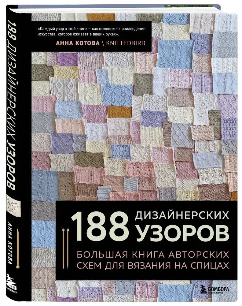 188 Designer Patterns. A Big Book of Author's Schemes for Knitting with Needles