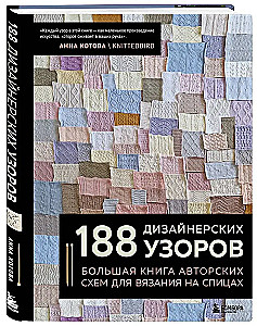 188 Designer Patterns. A Big Book of Author's Schemes for Knitting with Needles