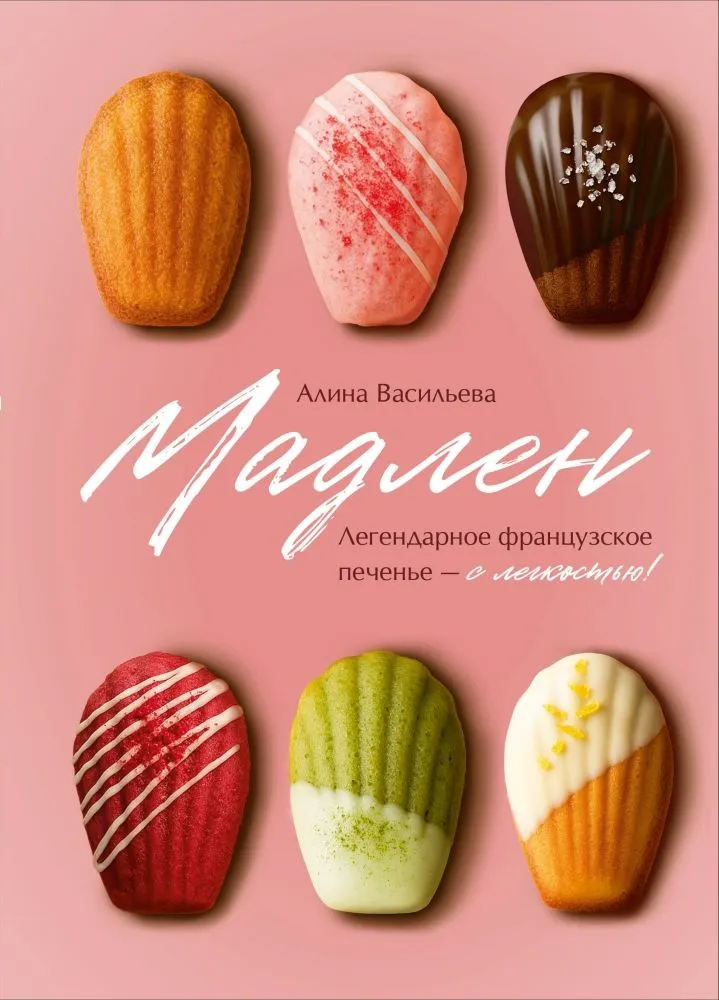 Madeleine. Legendinė prancūziška sausainių - lengvai!