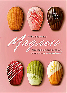 Madeleine. Legendary French Cookies - With Ease!