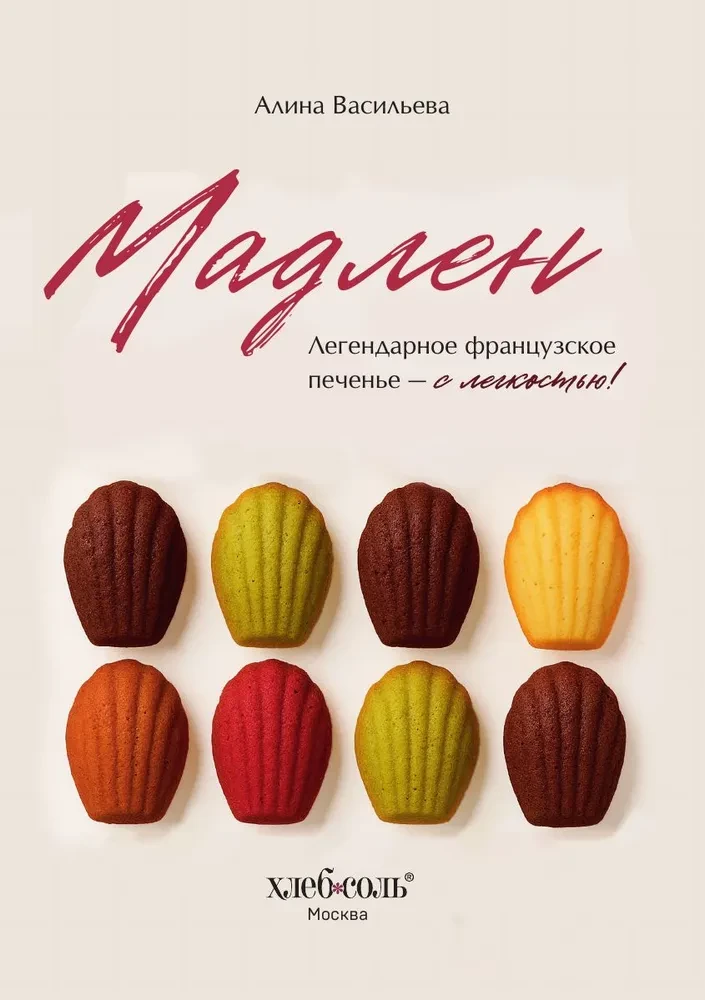 Madeleine. Legendary French Cookies - With Ease!