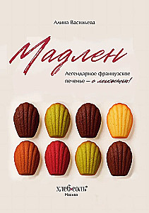 Madeleine. Legendary French Cookies - With Ease!