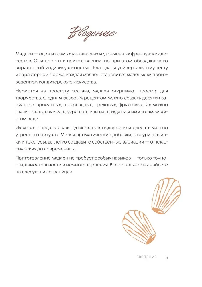 Madeleine. Legendary French Cookies - With Ease!