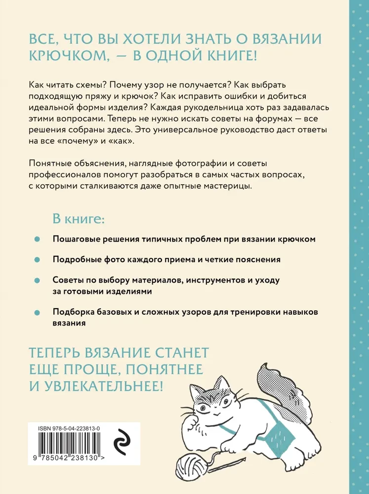 Crocheting. The Complete Japanese Handbook. How to Fix Mistakes, Solve Problems, and Avoid Difficulties