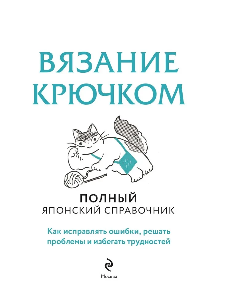 Crocheting. The Complete Japanese Handbook. How to Fix Mistakes, Solve Problems, and Avoid Difficulties