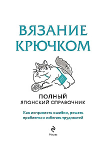 Crocheting. The Complete Japanese Handbook. How to Fix Mistakes, Solve Problems, and Avoid Difficulties