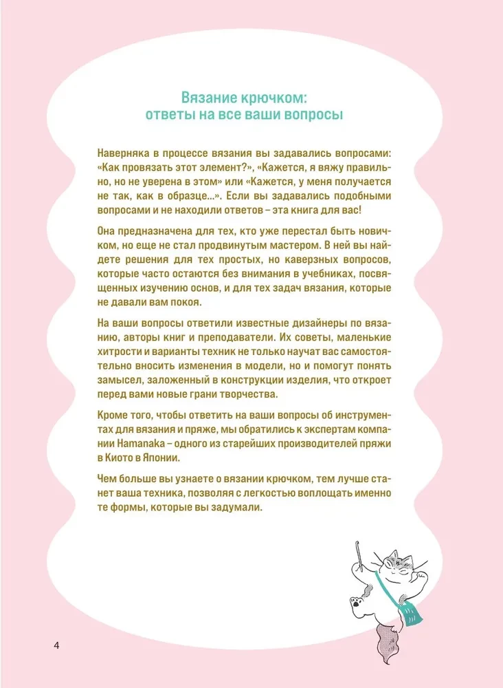 Crocheting. The Complete Japanese Handbook. How to Fix Mistakes, Solve Problems, and Avoid Difficulties