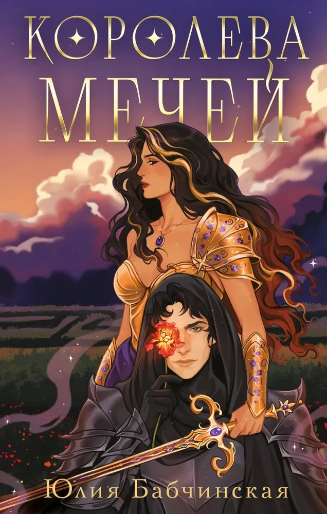 Mõõkade kuninganna