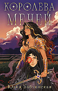 Mõõkade kuninganna