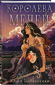 Mõõkade kuninganna