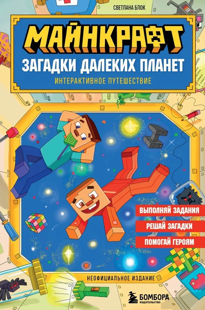 Minecraft. Tolimų planetų mįslės. Interaktyvi kelionė
