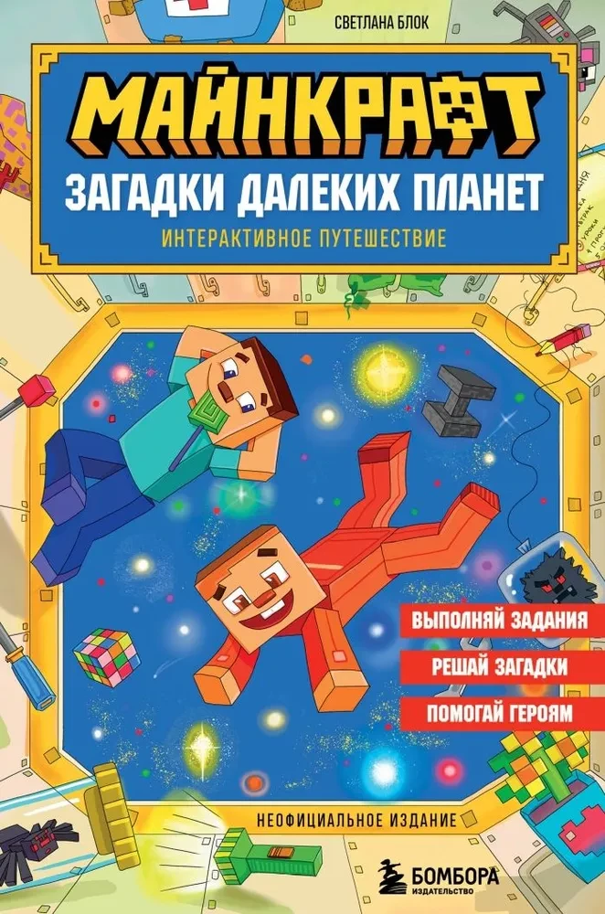 Minecraft. Kaugplaneetide mõistatused. Interaktiivne reis