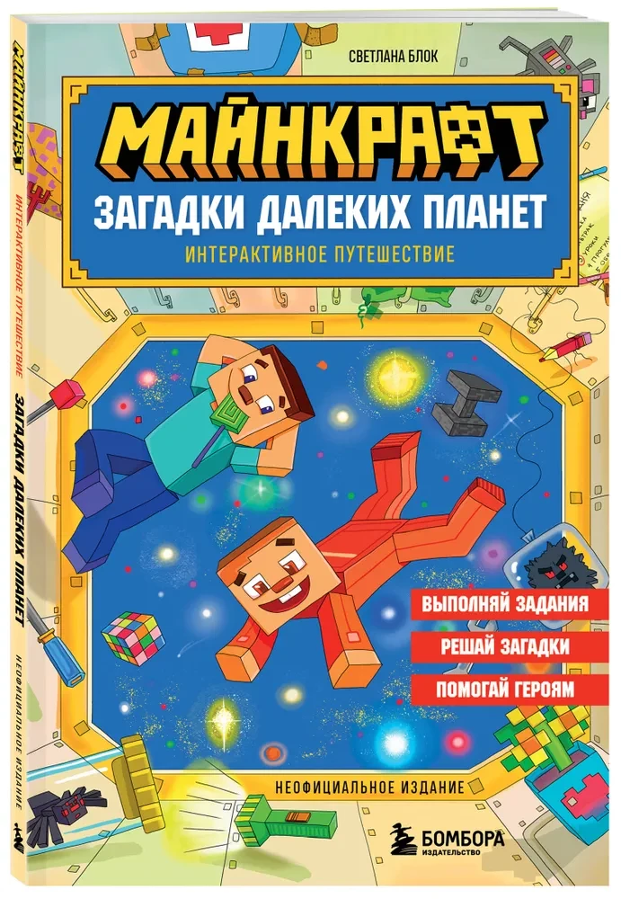 Minecraft. Kaugplaneetide mõistatused. Interaktiivne reis