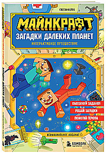 Minecraft. Kaugplaneetide mõistatused. Interaktiivne reis