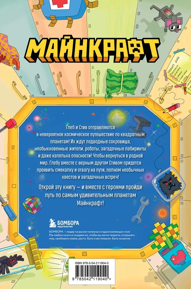 Minecraft. Kaugplaneetide mõistatused. Interaktiivne reis