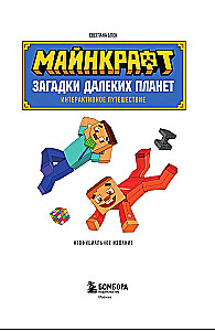 Minecraft. Kaugplaneetide mõistatused. Interaktiivne reis