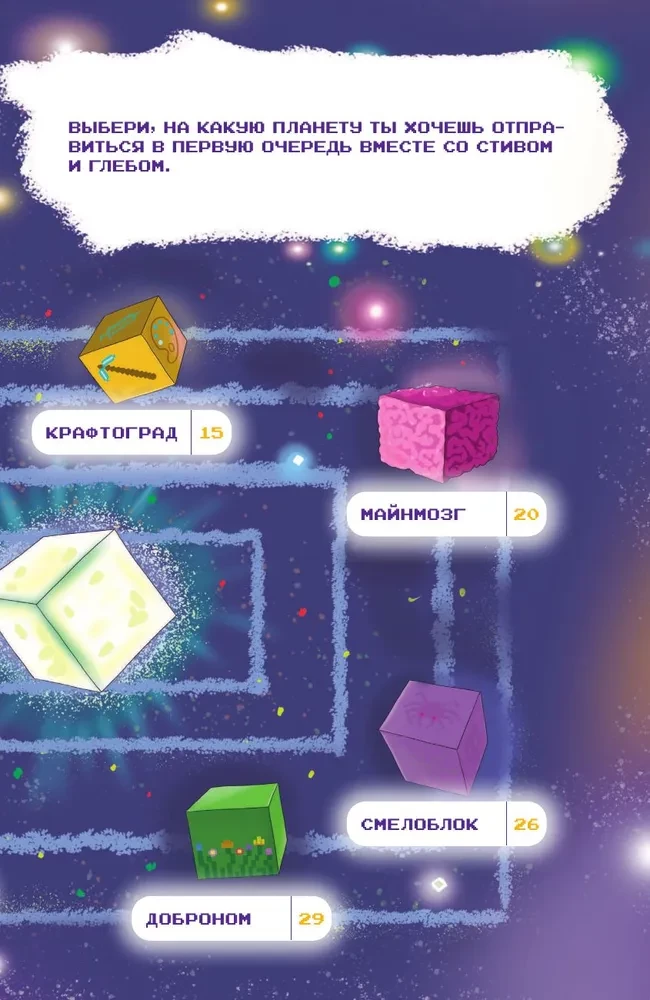 Minecraft. Kaugplaneetide mõistatused. Interaktiivne reis