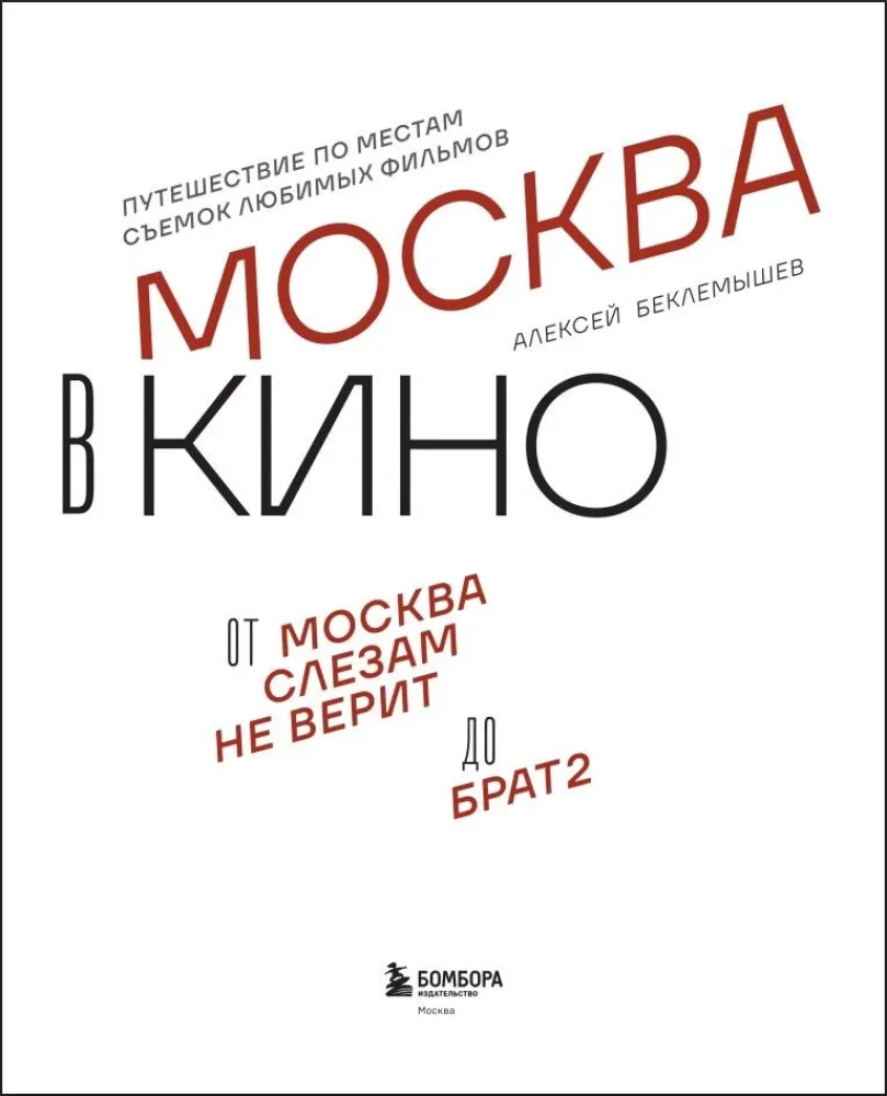 Moskva filmis. Reis lemmikfilmide võtmiskohtadesse. Alates "Moskva ei usu pisaratesse" kuni "Vend 2"