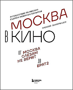 Moskva filmis. Reis lemmikfilmide võtmiskohtadesse. Alates "Moskva ei usu pisaratesse" kuni "Vend 2"