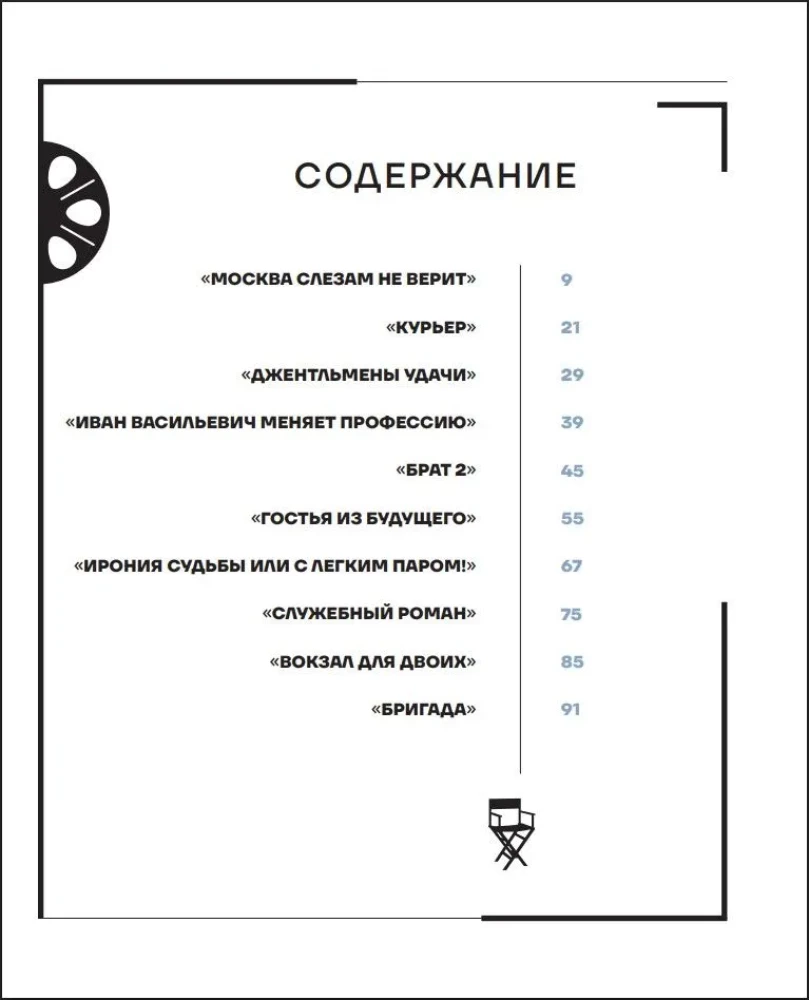 Moskva filmis. Reis lemmikfilmide võtmiskohtadesse. Alates "Moskva ei usu pisaratesse" kuni "Vend 2"