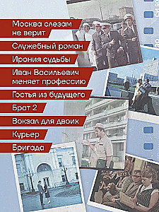 Moskva filmis. Reis lemmikfilmide võtmiskohtadesse. Alates "Moskva ei usu pisaratesse" kuni "Vend 2"