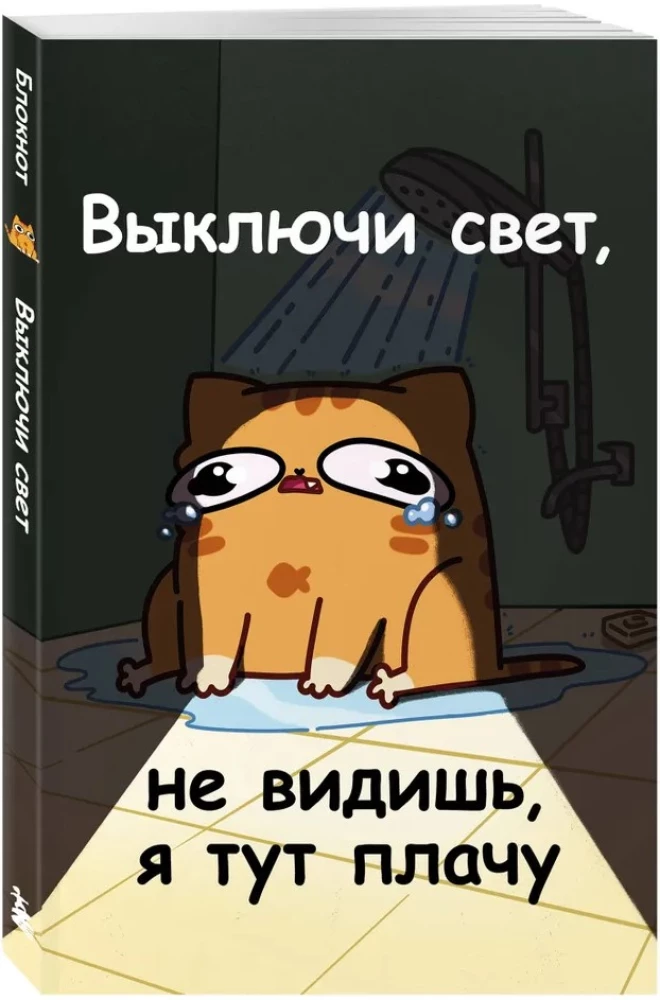 Авторский блокнот. Мурчальня. Выключи свет, не видишь, я тут плачу. А5
