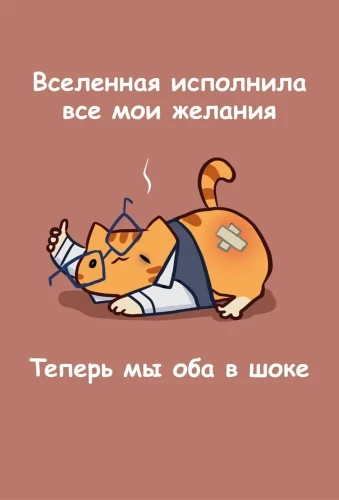 Авторский блокнот. Мурчальня. Вселенная исполнила все мои желания. Теперь мы оба в шоке. А5