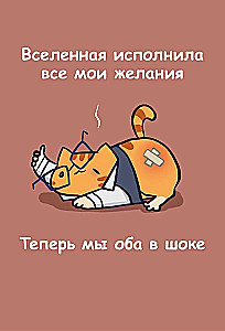 Авторский блокнот. Мурчальня. Вселенная исполнила все мои желания. Теперь мы оба в шоке. А5