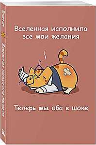 Авторский блокнот. Мурчальня. Вселенная исполнила все мои желания. Теперь мы оба в шоке. А5