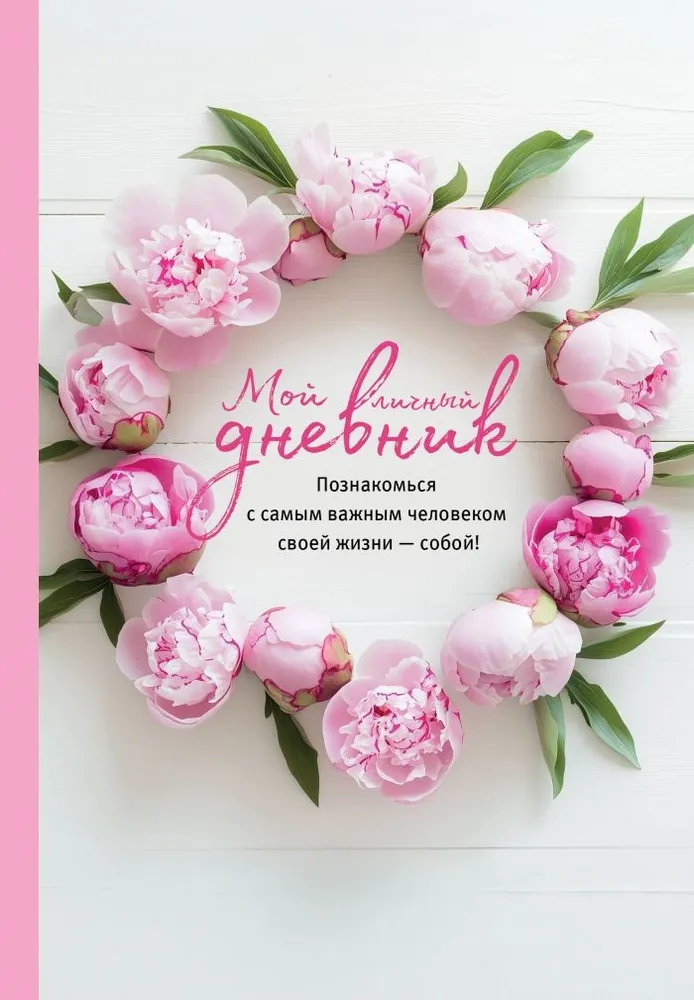 Mans personīgais dienasgrāmata. Iepazīsties ar vissvarīgāko cilvēku savā dzīvē — sevi! A5